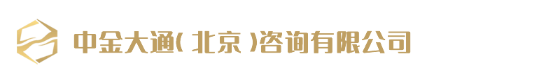 中金大通（北京）咨询有限公司